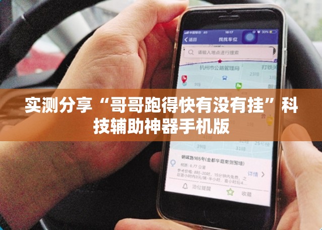 实测分享“哥哥跑得快有没有挂”科技辅助神器手机版