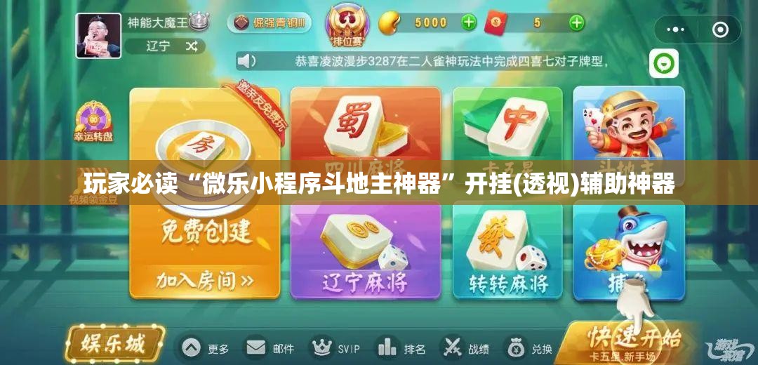 玩家必读“微乐小程序斗地主神器”开挂(透视)辅助神器