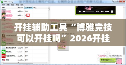 开挂辅助工具“博雅竞技可以开挂吗”2026开挂教程步骤