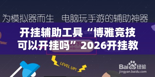 开挂辅助工具“博雅竞技可以开挂吗”2026开挂教程步骤