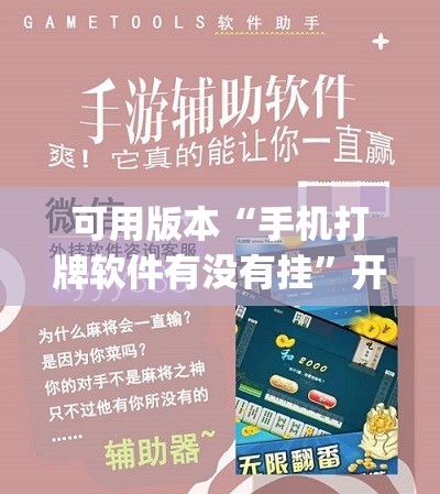 可用版本“手机打牌软件有没有挂”开挂(透视)辅助神器