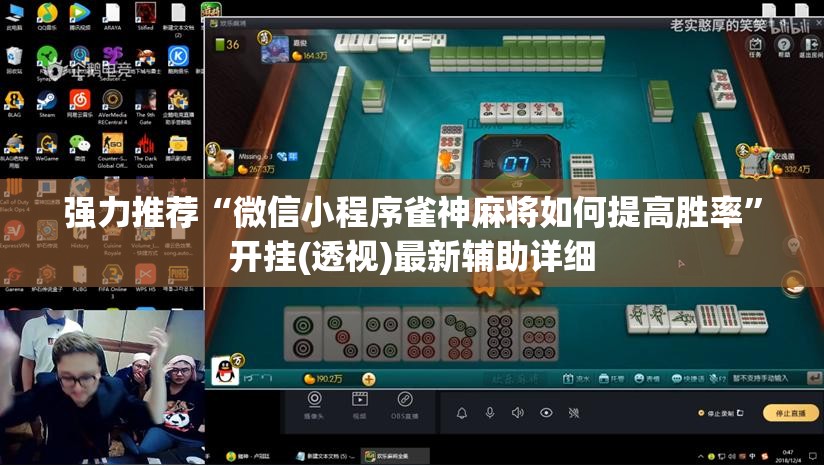 强力推荐“微信小程序雀神麻将如何提高胜率	”开挂(透视)最新辅助详细