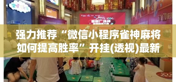 强力推荐“微信小程序雀神麻将如何提高胜率”开挂(透视)最新辅助详细