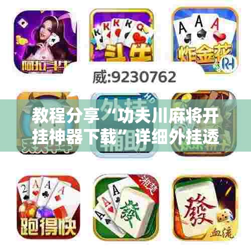 教程分享“功夫川麻将开挂神器下载”详细外挂透视辅助软件教程