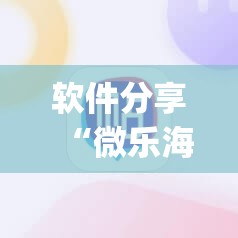 软件分享“微乐海南麻将专业神器	”开挂(透视)辅助教程