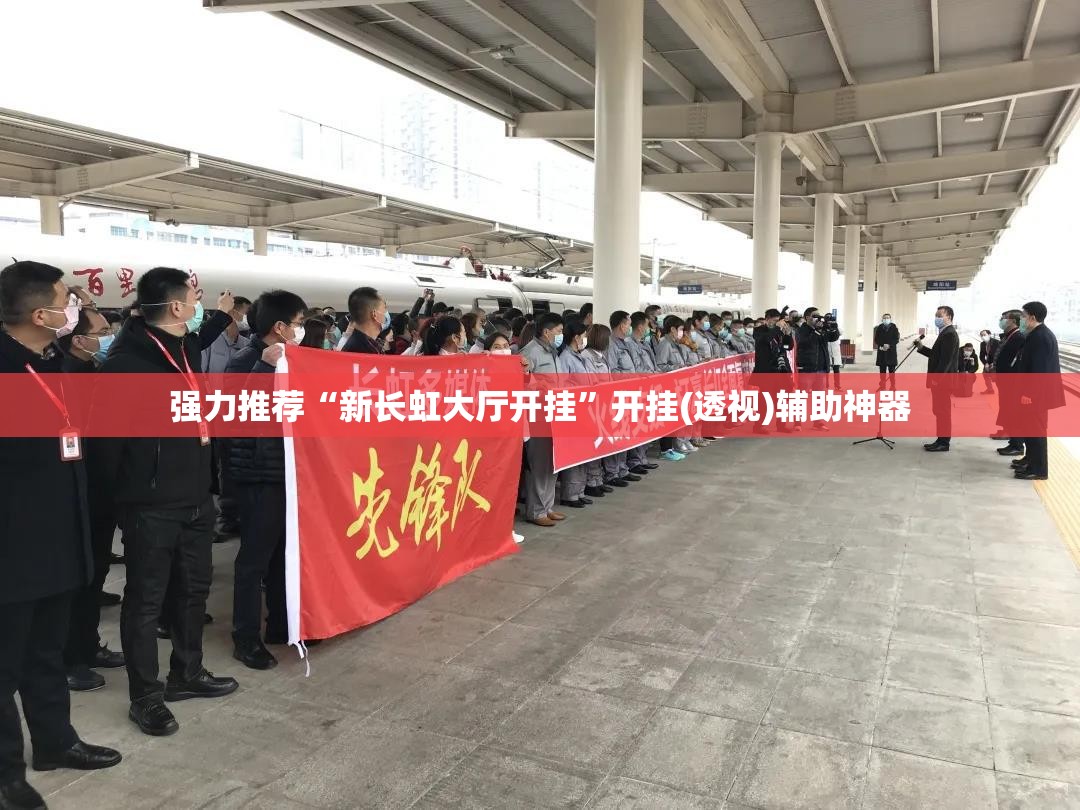 强力推荐“新长虹大厅开挂”开挂(透视)辅助神器