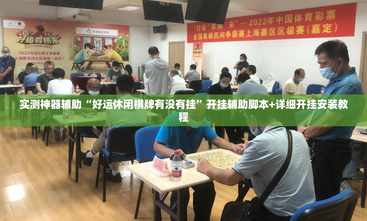 实测神器辅助“好运休闲棋牌有没有挂”开挂辅助脚本+详细开挂安装教程