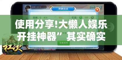 使用分享!大懒人娱乐开挂神器”其实确实有挂