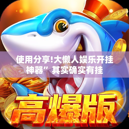 使用分享!大懒人娱乐开挂神器”其实确实有挂