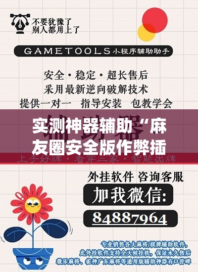 实测神器辅助“麻友圈安全版作弊插件是不是真的”(辅助神器)开挂详细教程