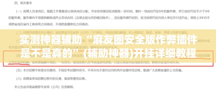 实测神器辅助“麻友圈安全版作弊插件是不是真的”(辅助神器)开挂详细教程