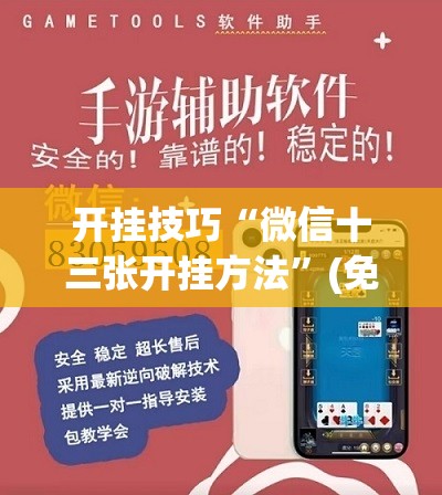 开挂技巧“微信十三张开挂方法”(免费)开挂辅助教学(最新辅助开挂教程)