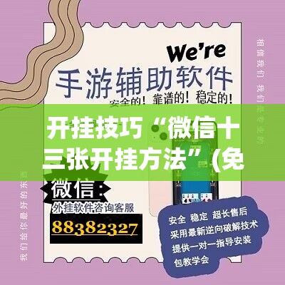 开挂技巧“微信十三张开挂方法	”(免费)开挂辅助教学(最新辅助开挂教程)