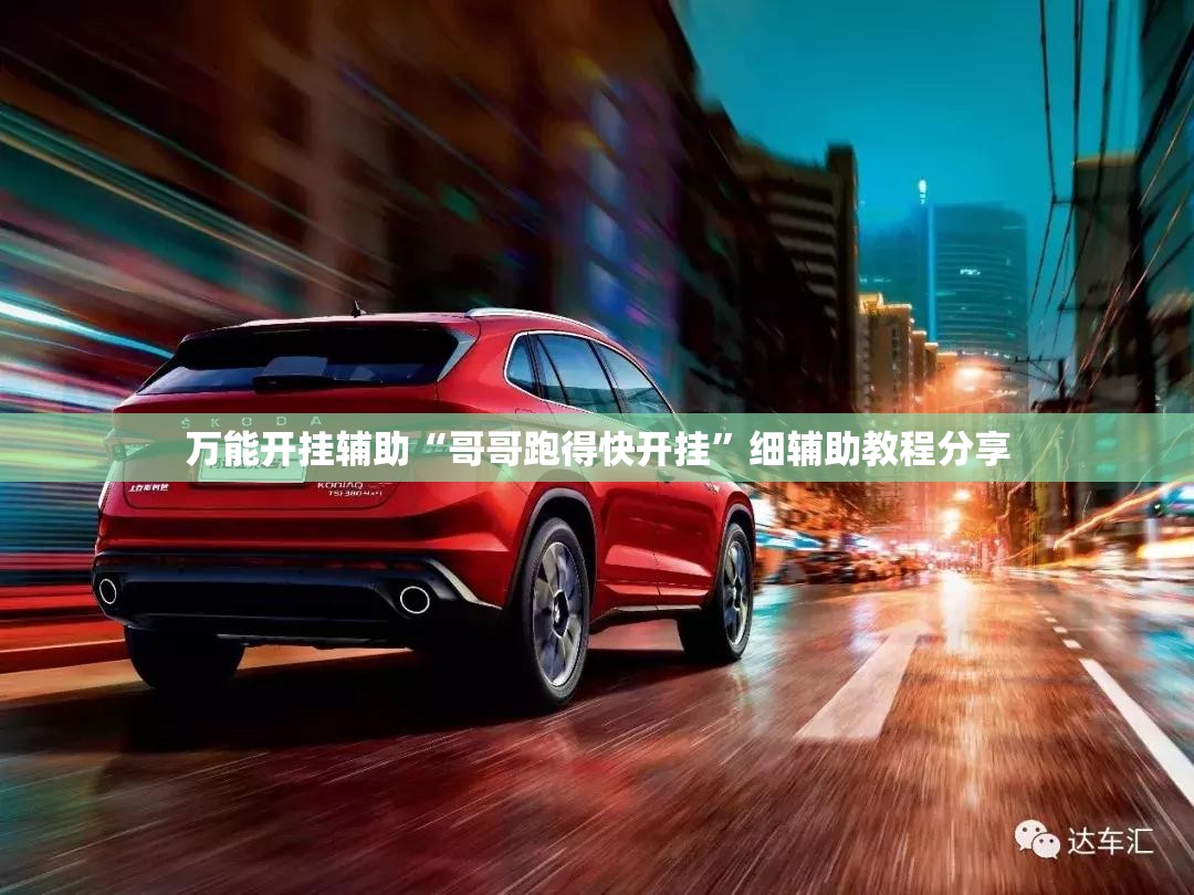 万能开挂辅助“哥哥跑得快开挂”细辅助教程分享