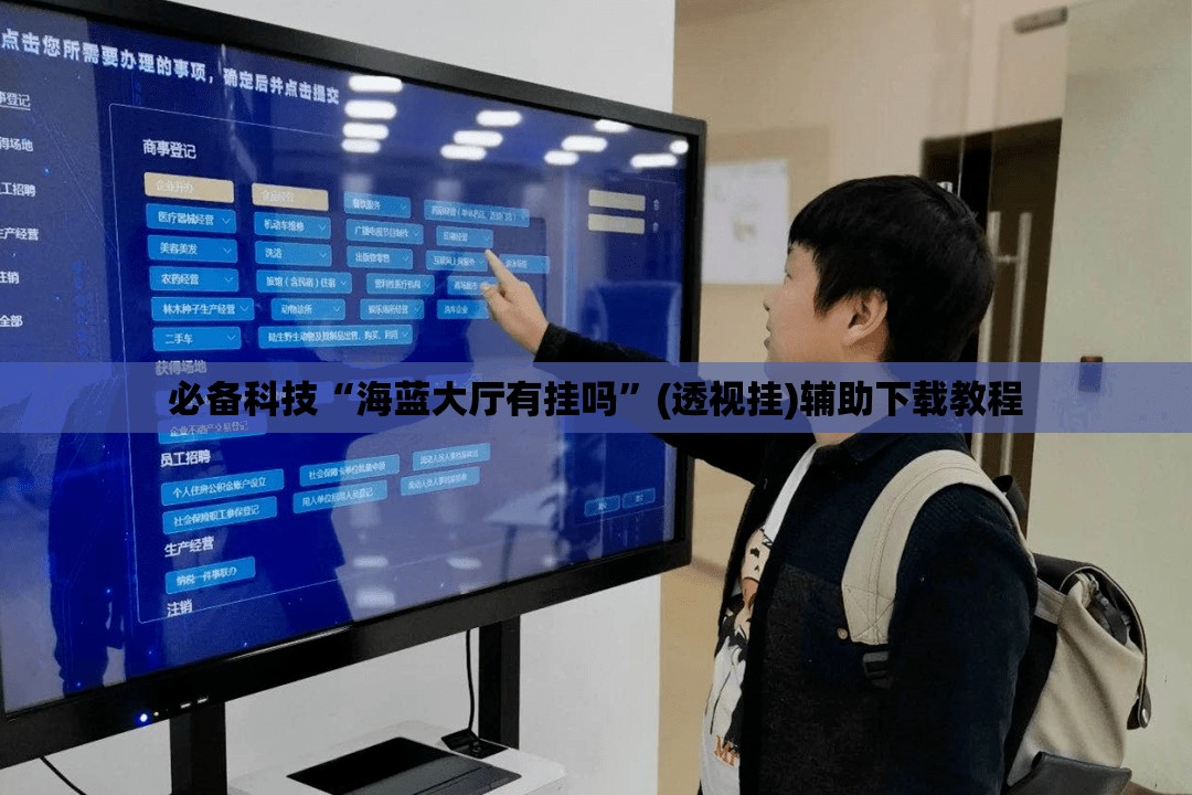 必备科技“海蓝大厅有挂吗”(透视挂)辅助下载教程