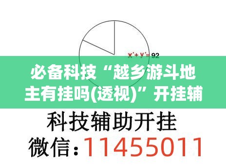 必备科技“越乡游斗地主有挂吗(透视)	”开挂辅助脚本+详细开挂安装教程
