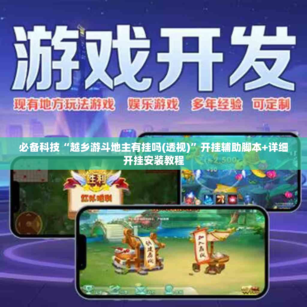 必备科技“越乡游斗地主有挂吗(透视)”开挂辅助脚本+详细开挂安装教程