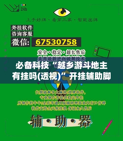 必备科技“越乡游斗地主有挂吗(透视)	”开挂辅助脚本+详细开挂安装教程