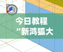 今日教程“新鸿狐大厅透视挂	”(透视挂)辅助下载教程