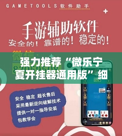强力推荐“微乐宁夏开挂器通用版”细辅助教程分享