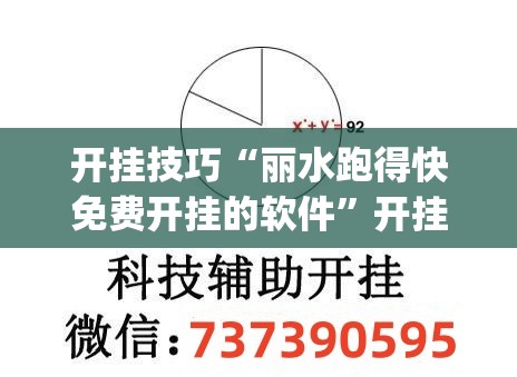 开挂技巧“丽水跑得快免费开挂的软件”开挂(透视)最新辅助详细