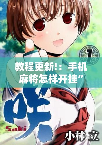 教程更新!：手机麻将怎样开挂	”详细开挂教程