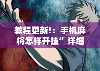 教程更新!：手机麻将怎样开挂”详细开挂教程