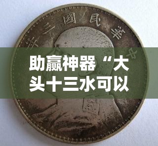 助赢神器“大头十三水可以开挂吗”详细分享装挂步骤