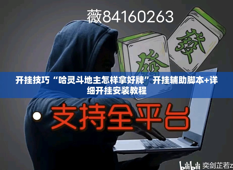 开挂技巧“哈灵斗地主怎样拿好牌	”开挂辅助脚本+详细开挂安装教程