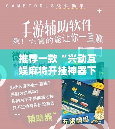 推荐一款“兴动互娱麻将开挂神器下载”开挂详细教程