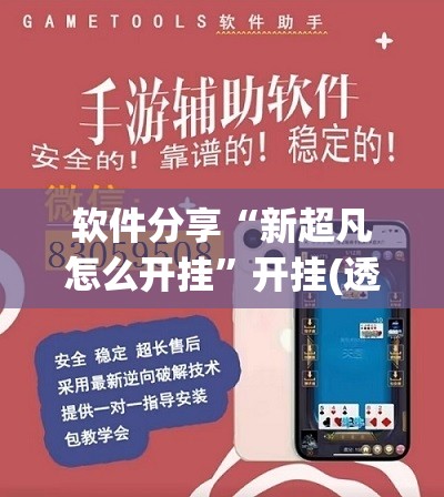 软件分享“新超凡怎么开挂”开挂(透视)辅助神器