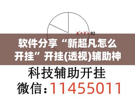软件分享“新超凡怎么开挂	”开挂(透视)辅助神器