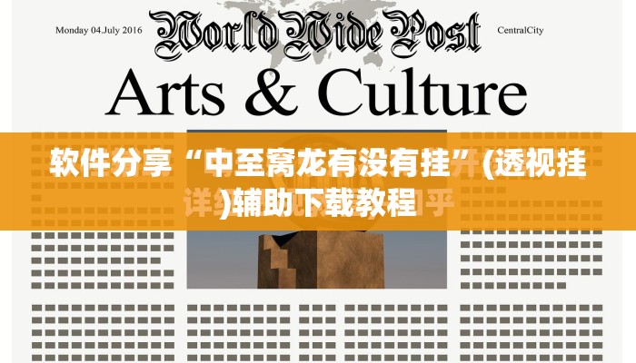 软件分享“中至窝龙有没有挂”(透视挂)辅助下载教程