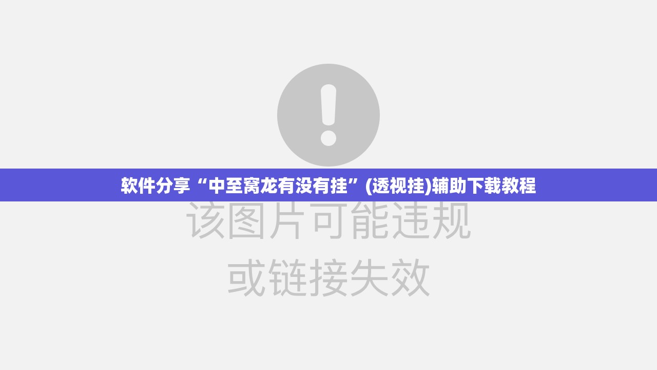 软件分享“中至窝龙有没有挂”(透视挂)辅助下载教程