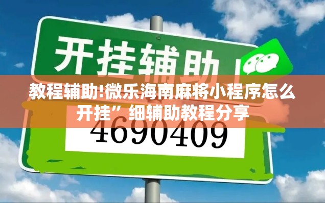 教程辅助!微乐海南麻将小程序怎么开挂”细辅助教程分享