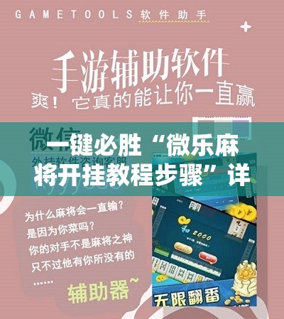 一键必胜“微乐麻将开挂教程步骤	”详细开挂教程