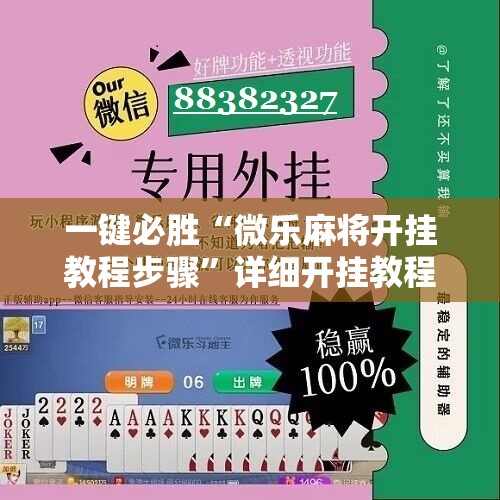 一键必胜“微乐麻将开挂教程步骤”详细开挂教程