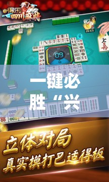 一键必胜“兴动麻将怎么能赢”详细开挂教程
