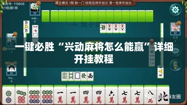 一键必胜“兴动麻将怎么能赢	”详细开挂教程