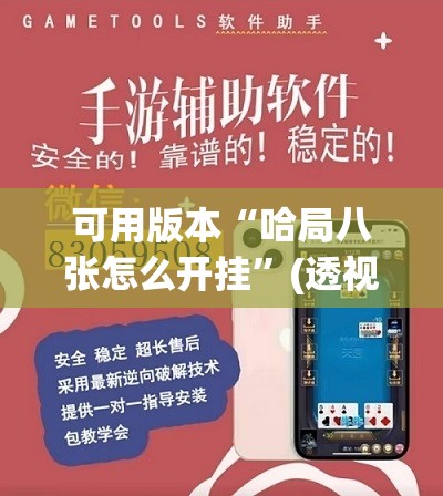 可用版本“哈局八张怎么开挂”(透视挂)辅助下载教程