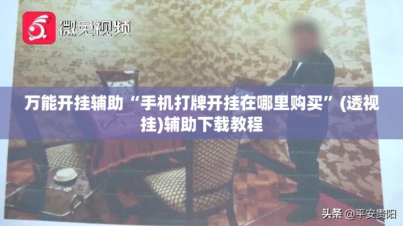 万能开挂辅助“手机打牌开挂在哪里购买”(透视挂)辅助下载教程