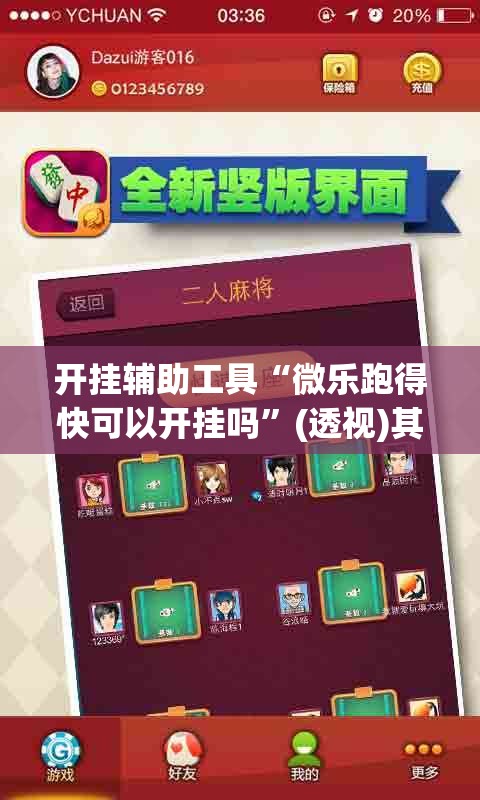 开挂辅助工具“微乐跑得快可以开挂吗	”(透视)其实确实有挂