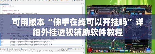 可用版本“佛手在线可以开挂吗”详细外挂透视辅助软件教程