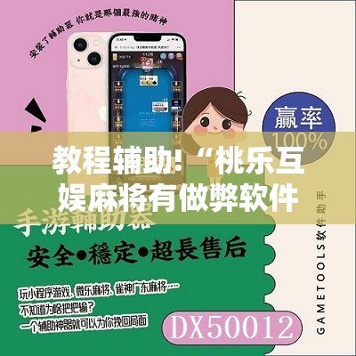 教程辅助!“桃乐互娱麻将有做弊软件么	”其实确实有挂