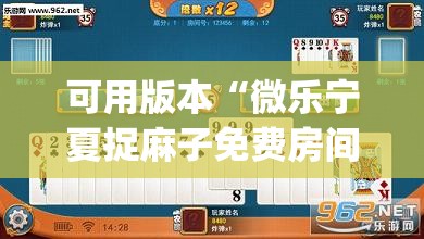 可用版本“微乐宁夏捉麻子免费房间怎么开免费挂(透视)”开挂辅助脚本+详细开挂安装教程