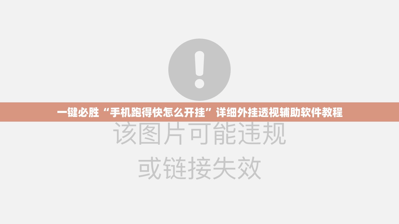 一键必胜“手机跑得快怎么开挂”详细外挂透视辅助软件教程