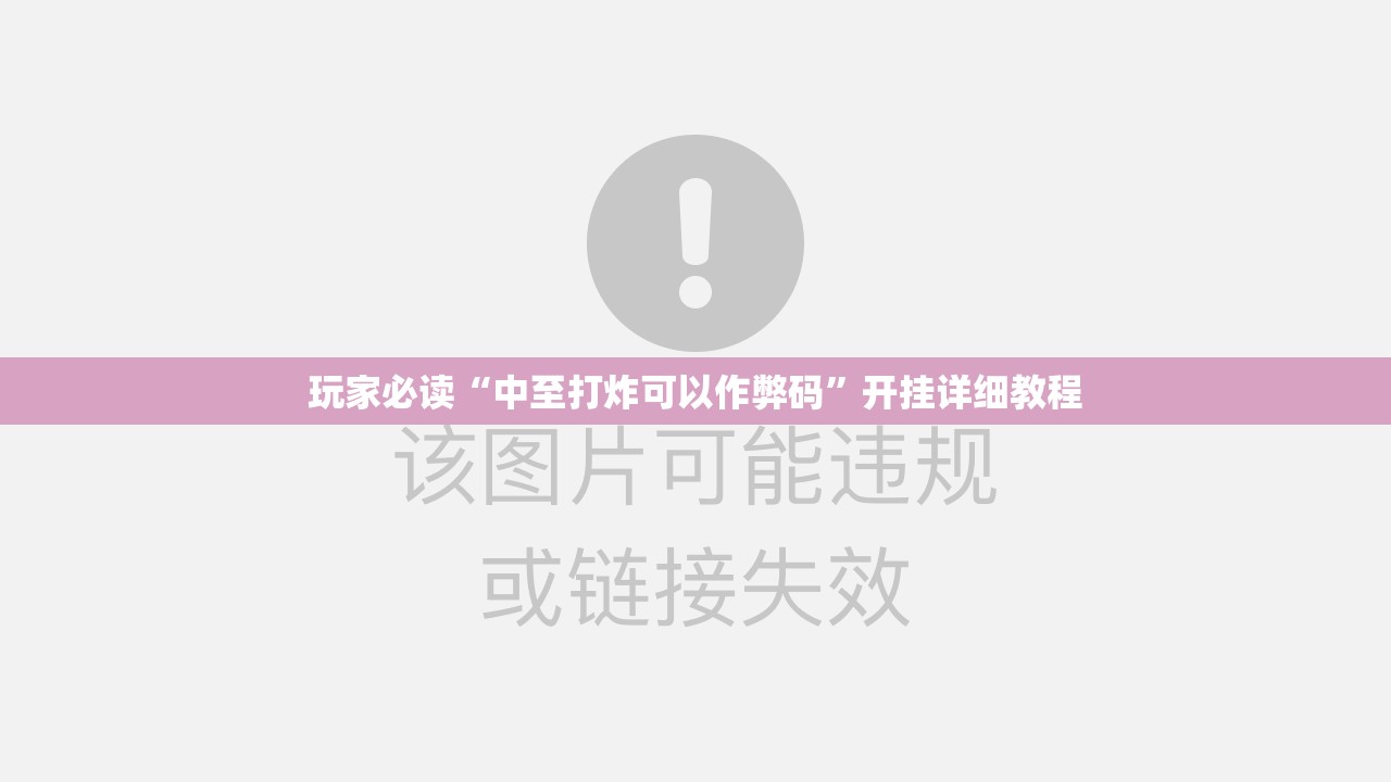 玩家必读“中至打炸可以作弊码	”开挂详细教程
