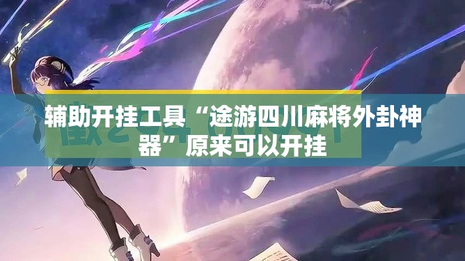 辅助开挂工具“途游四川麻将外卦神器”原来可以开挂