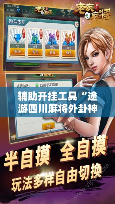 辅助开挂工具“途游四川麻将外卦神器”原来可以开挂
