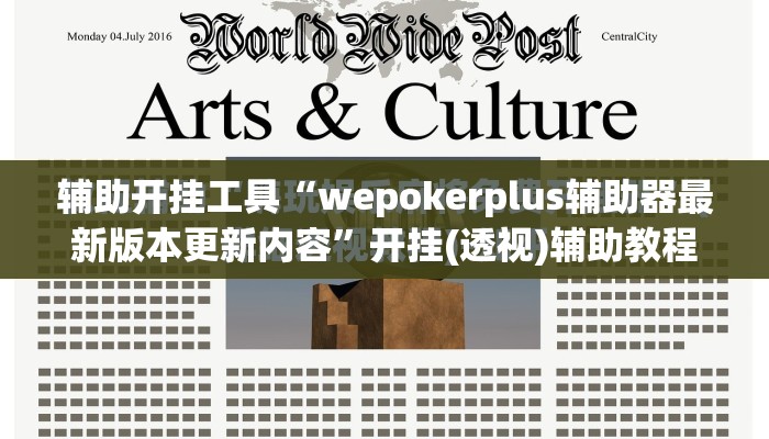 辅助开挂工具“wepokerplus辅助器最新版本更新内容”开挂(透视)辅助教程